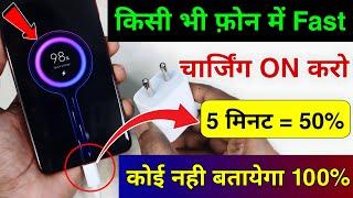 How to Enable Fast Charging in Any Android Phone | 5 मिनट मे 50% कोई नहीं बताएगा 101% Working Trick