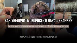 Как увеличить скорость в наращивании? Секреты быстрой работы 
