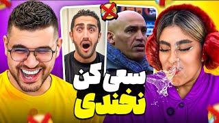 Try Not To laugh  سعی کن نخندی با دهان پر از آب