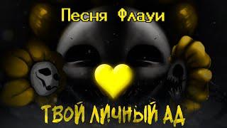 Undertale Yellow - Песня Флауи "Твой личный АД"