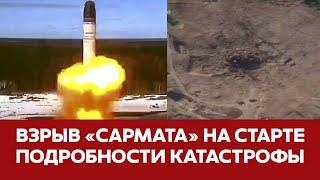 СРОЧНО Ядерная ракета Сармат взорвалась на старте Все подробности новости плесецк сармат