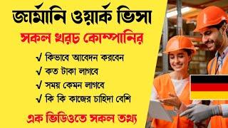 জার্মানি ওয়ার্ক পারমিট ভিসা - Europe Country Work Visa - জার্মানি যেতে কত টাকা লাগবে