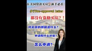 在美国买房｜贷款买房第一步：预批信#shortsvideo #买房攻略