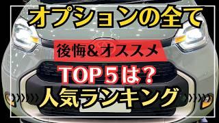 新型シエンタ一部改良モデル【オプションの人気ランキング&オススメ&後悔を徹底紹介】メーカー&ディーラーオプション紹介！