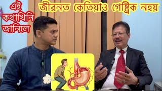 Gastric উঠিলেই Tablet খাই নিদিব,প্ৰথমে এই নিয়মকেইটা পালন কৰি চাওক