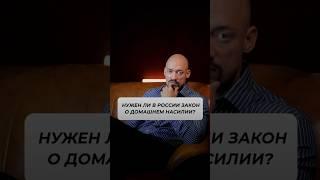 Нужен ли в России закон о домашнем насилии? #адвокат #закон #юридическаяпомощь #юрист #суд