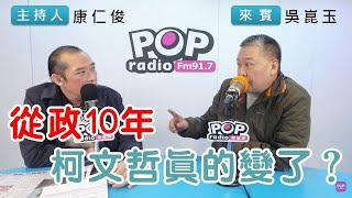 2024-12-13《POP搶先爆》康仁俊專訪吳崑玉 談「從政十年，柯文哲真的變了？」