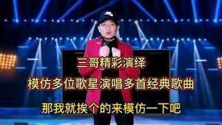 三哥精彩模仿多位歌星演唱多首經典歌曲，百聽不厭，配音改編