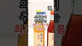 의사들이 추천하는 최고의 기름 TOP4 #건강 #건강정보