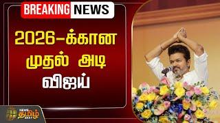 LIVE: 2026-க்கான முதல் அடி - விஜய் | Vijay | TVK | TamilagaVetriKazhagam | TVKMaanadu | Vikravandi