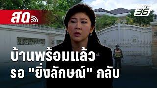  Live เข้มข่าวค่ำ | บ้านพร้อมแล้ว รอ "ยิ่งลักษณ์" กลับ | 20 พ.ย. 67