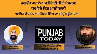 ਭਗਵੰਤ ਮਾਨ ਨੇ ਅਸਤੀਫੇ ਦੀ ਕੀਤੀ ਪੇਸ਼ਕਸ਼!  ਆਖਿਰ ਕੈਪਟਨ ਅਮਰਿੰਦਰ ਸਿੰਘ ਦਾ ਵੀ ਦੁੱਖ ਫੁੱਟ ਪਿਆ