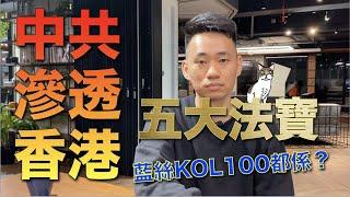 藍絲KOL100背後陰謀，看中共如何滲透香港｜白兵帶你認識，中共滲透五大法寶｜破解方法早已出現！？