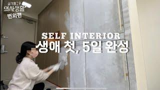 KOREAN ONE ROOM INTERIOR / REALISTIC SELF RENOVATION AFTER WORK / DOCTOR VLOG