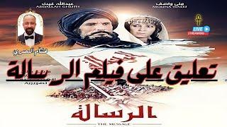 تعليق هشام المصري على فيلم الرسالة كاملاً