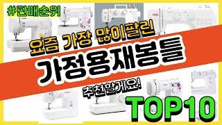 [광고]가정용재봉틀 추천 판매순위 Top10 || 가격 평점 후기 비교