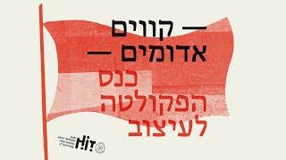 קווים אדומים: ארז שחר, מה בין היי־טק למחאה? כנס הפקולטה לעיצוב HIT מכון טכנולוגי חולון