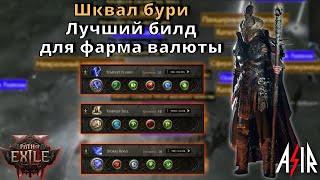 Path of Exile 2 | Шквал бури.Разбор билда. Лучший билд для фарма валюты