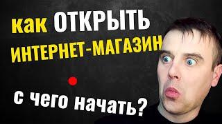 Как открыть интернет магазин своими руками