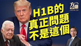 H1B的爭議是不照顧美國人嗎？卡特總統去世的功過評說！｜每日美國新聞｜方偉時間 12.30.2024