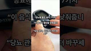 당뇨에 좋은 식재료 TOP7/당뇨에 좋은 식재료 TOP7#당뇨 #당뇨병 #혈당관리 #혈당낮추는방법 #당뇨에좋은음식 #당뇨식단  #건강정보 ##저당식단 #저GI식품 #당뇨초기증상 #