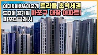 【직방】 마포더클래시ㅣ서울 교통망의 중심! 마포 대장 단지 등판ㅣ아파트 언박싱 최초공개