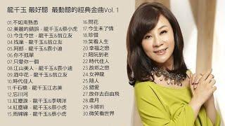 情歌天后 龍千玉 最好聽 最動聽的經典金曲Vol.1