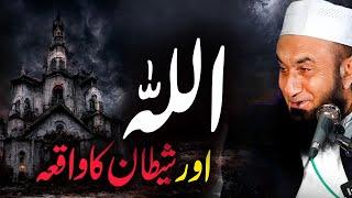 Allah aur Shaitan Ka Waqia | Bayan By Maulana Tariq Jameel | A Tale of Divine Guidance