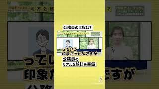 【地方公務員】30代で年収1000万円！？地方公務員の給料事情を大公開！#shorts
