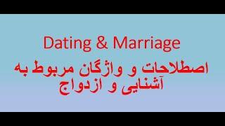 Marriage &Relationship- Part 1         ویدیو شماره ۷: رابطه و ازدواج قسمت اول