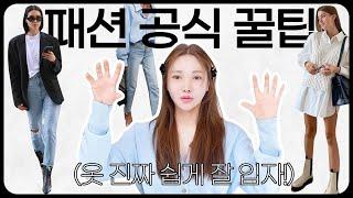 옷 잘 입는 사람들의 비밀 | 1+1보다 쉬운 실패 없는 코디 공식