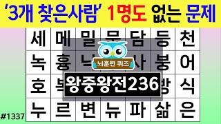 '3개 찾은 사람'은 1명도 없는 문제입니다 #1337 왕중왕전 [숨은단어찾기,치매예방퀴즈,치매테스트,치매예방활동,단어퀴즈,치매예방,낱말퀴즈]