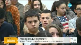 Успели българи обикалят България, за да вдъхновят младежи (17.02.2016)