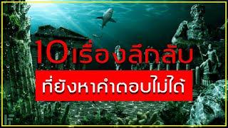 10 เรื่องลึกลับและแปลกประหลาด ที่ยังหาคำตอบไม่ได้จนถึงปัจจุบัน   