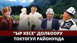 "Ыр кесе" долбоору Токтогул районунда