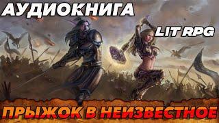 АУДИОКНИГА LitRPG:ПРЫЖОК В НЕИЗВЕСТНОЕ #аудиокнига