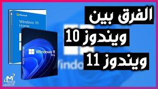 الفرق بين ويندوز 10 و 11 |  أهم مميزات ويندوز 11 الجديد