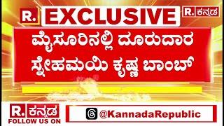 MUDA Case Updates: ಮೈಸೂರಿನಲ್ಲಿ ದೂರುದಾರ ಸ್ನೇಹಮಯಿ ಕೃಷ್ಣ ಬಾಂಬ್  | Snehamayi Krishna | G.T Devegowda