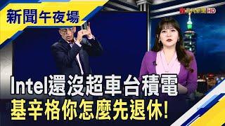 基辛格退休英特爾漲近3% 董事會在物色新CEO  美超微要換掉財務長 強調"查無不法"大漲15%｜【新聞午夜場】20241202｜非凡新聞