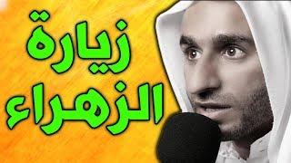 زيارة السيدة فاطمة الزهراء عليها السلام  - عبدالحي قمبر - Ziyarat Fatima Zahras as