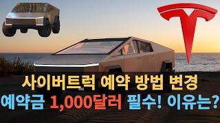 사이버트럭 예약 방법 변경, 예약금 1,000달러 필수! 이유는?