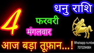 4 फरवरी धनु राशि/Dhanu Rashi/Aaj Dhanu Rashifal/Dhanu 4 February 2025/Sagittarius Horoscope