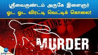 ஸ்ரீவைகுண்டம் அருகே இளைஞர் ஓட ஓட விரட்டி வெட்டிக் கொலை! | youth murdrer in srivaikuntam