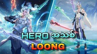 Marksman Hero အသစ် "Loong" guide