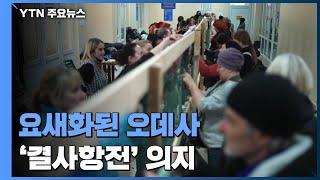요새화된 오데사...'결사항전' 의지 다져 / YTN