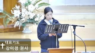 [일신감리교회] 24.11.29. 금요심야예배 대표기도