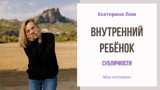 Внутренний ребёнок в тебе - вопрос/ответ. Екатерина Лим психолог.