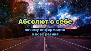 АБСОЛЮТ О СЕБЕ