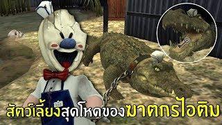 สัตว์เลี้ยงสุดโหดของฆาตกรไอติม #1 | Ice Scream 3