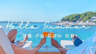 𝑺𝒖𝒎𝒎𝒆𝒓 𝑷𝒍𝒂𝒚𝒍𝒊𝒔𝒕 | 청량감 100% 여름 가요 피아노 모음